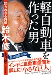 軽自動車を作った男 - 圖片 1