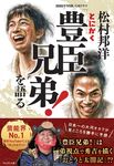 松村邦洋とにかく「豊臣兄弟!」を語る - 圖片 1