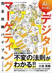 AIと共に拓くデジタルマーケティング完全攻略バイブル - 圖片 1
