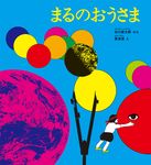 まるのおうさま かがくのとも絵本 - 圖片 1