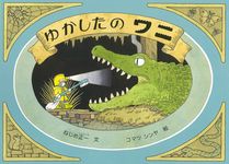 ゆかしたのワニ - 圖片 2