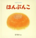 はんぶんこ 0.1.2.えほん - 圖片 1