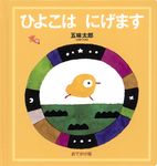 おでかけ版 ひよこはにげます 幼児絵本シリーズ - 圖片 1