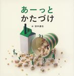 あーっとかたづけ - 圖片 1