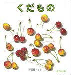 くだもの (おでかけ版) - 圖片 1