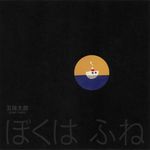 ぼくは ふね 日本傑作絵本シリーズ - 圖片 1