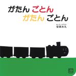 がたん ごとん がたん ごとん 福音館あかちゃんの絵本 - 圖片 1