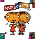 わたしとわたし かがくのとも絵本 - 圖片 1