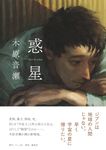 惑星 - 圖片 1