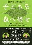 子どもを森へ帰せ 「森のようちえん」だけが、AIに置き換えられない人間を育てる - 圖片 1