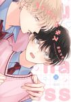 ちぐはぐなキス アイズコミックス - 圖片 1