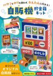 ハサミものりも使わず、かんたんに作れる! 自販機貯金箱キット (附材料組) - 圖片 1
