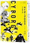 サイボーグ009《オリジナル構成版》 05 - 圖片 1