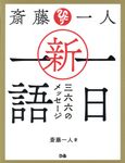 斎藤一人 新・一日一語 三六六のメッセージ - 圖片 1