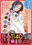 もっと!モダリーナのファッションパーツ図鑑 - 圖片 1