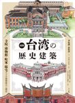 図解 台湾の歴史建築 - 圖片 1