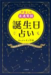 宇宙との直通電話 誕生日占い - 圖片 1