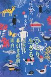 ひとり生きる 人生は幕引き直前まで面白い - 圖片 1