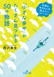 「小さな幸せ」がたくさん見つかる50の物語 王様文庫 D66-10(文庫) - 圖片 1