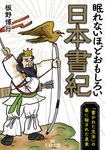 眠れないほどおもしろい日本書紀 王様文庫 D59-9(文庫) - 圖片 1