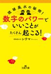 数字のパワーで「いいこと」がたくさん起こる! 王様文庫 C61-1(文庫) - 圖片 1