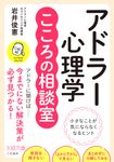 アドラー心理学 こころの相談室 王様文庫 B169-5(文庫) - 圖片 1
