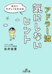 アドラー流気にしないヒント 王様文庫 B169-6(文庫) - 圖片 1