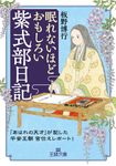 眠れないほどおもしろい紫式部日記 王様文庫 D59-12(文庫) - 圖片 1