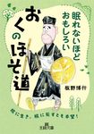 眠れないほどおもしろいおくのほそ道 王様文庫 D59-13(文庫) - 圖片 1
