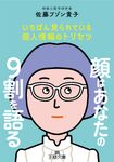 顔はあなたの9割を語る 王様文庫 C63-1(文庫) - 圖片 1