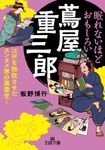 眠れないほどおもしろい蔦屋重三郎 王様文庫 D59-14(文庫) - 圖片 1