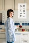 岸本葉子の暮らしの要 - 圖片 1