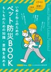 いぬとねこのためのペット防災BOOK - 圖片 1