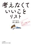 「考えなくていいこと」リスト 知的生きかた文庫 い89-1(文庫) - 圖片 1