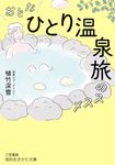 おとな「ひとり温泉旅」のススメ 知的生きかた文庫 う23-1(文庫) - 圖片 1