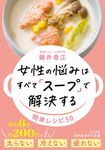 女性の悩みはすべて「スープ」で解決する 知的生きかた文庫 ふ37-1(文庫) - 圖片 1