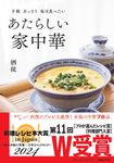 手軽あっさり毎日食べたいあたらしい家中華 - 圖片 1