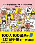 ほぼ日手帳公式ガイドブック 2025 - 圖片 1