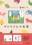 サトウさんの友達 - 圖片 1