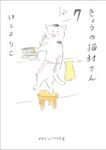 きょうの猫村さん 7 マガジンハウス文庫 ほ1-8 - 圖片 1