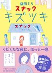 スナック キズツキ マガジンハウス文庫 ま1-1(文庫) - 圖片 1