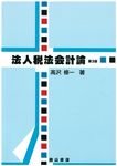 法人税法会計論(第3版) - 圖片 1