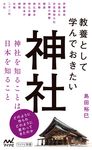 教養として学んでおきたい神社 マイナビ新書 - 圖片 1