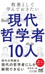 教養として学んでおきたい現代哲学者10人 マイナビ新書 - 圖片 1