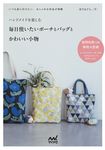 ハンドメイドを楽しむ毎日使いたいポーチとバッグとかわいい小物 - 圖片 1