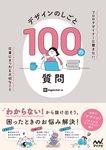 デザインのしごと 100の質問 - 圖片 1