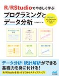 R/RStudioでやさしく学ぶプログラミングとデータ分析 - 圖片 1