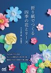 折り紙でつくる 四季の花とリース - 圖片 1
