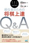 指導のプロがお悩み解決 級位者のための将棋上達Q&A マイナビ将棋BOOKS - 圖片 1