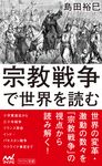 宗教戦争で世界を読む マイナビ新書 - 圖片 1